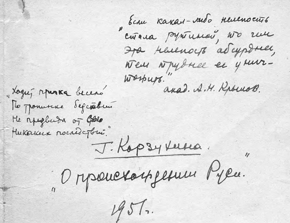 Рис. 1. «Обложка» неизданной рукописи Г.Ф. Корзухиной «О происхождении Руси», 1951 г.(РА НА ИИМК РАН. Ф. 77. Д. 43. Обл.)